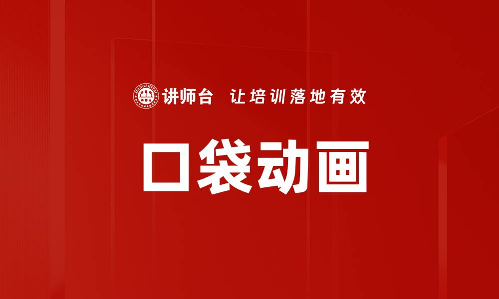 文章口袋动画的缩略图