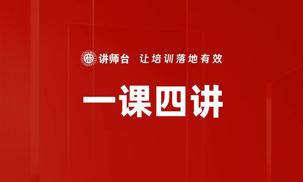 文章一课四讲的缩略图