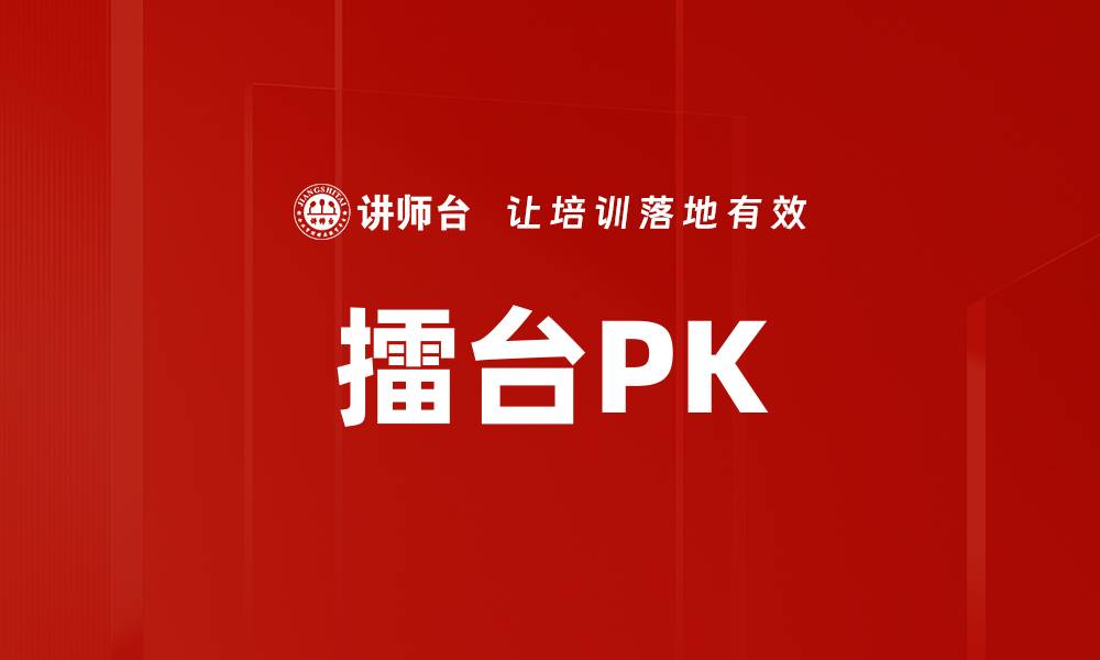 擂台PK