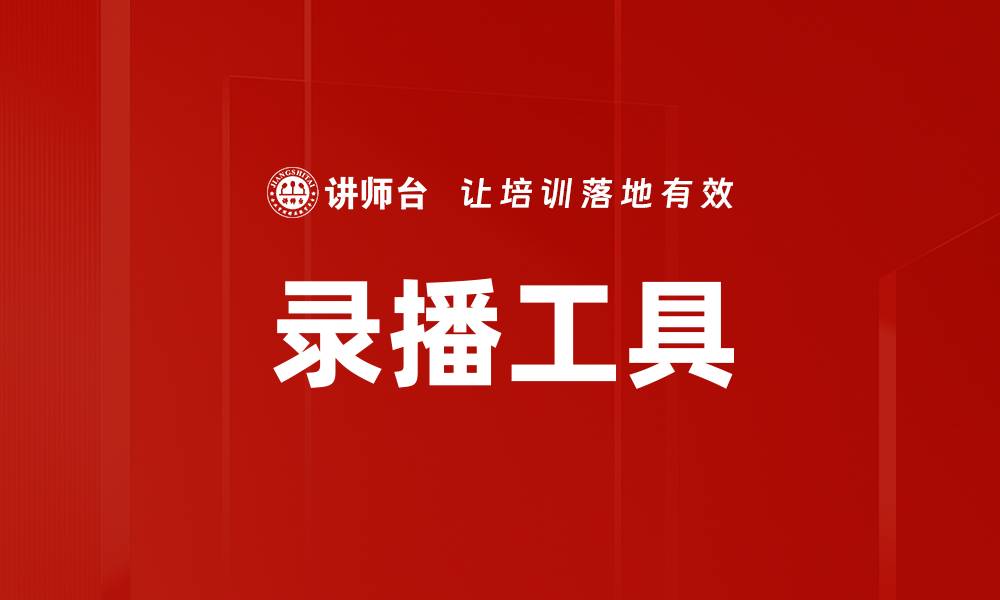 文章录播工具的缩略图