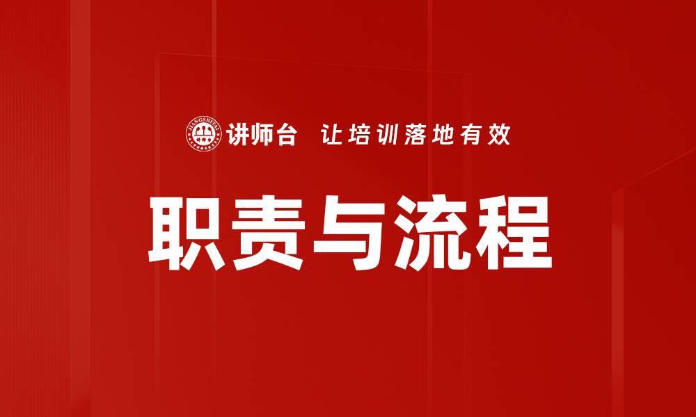 职责与流程