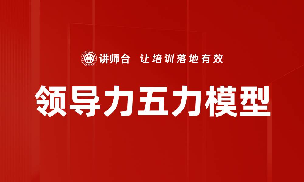 文章领导力五力模型的缩略图