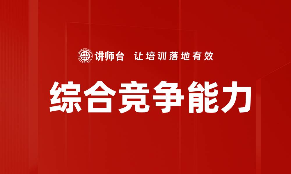文章 综合竞争能力的缩略图