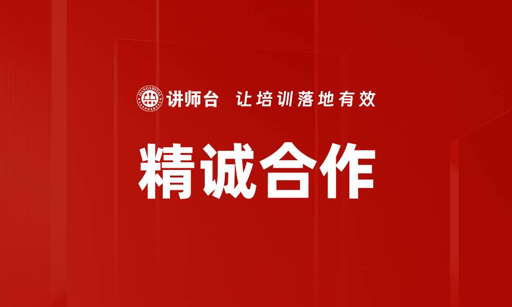 文章精诚合作的缩略图