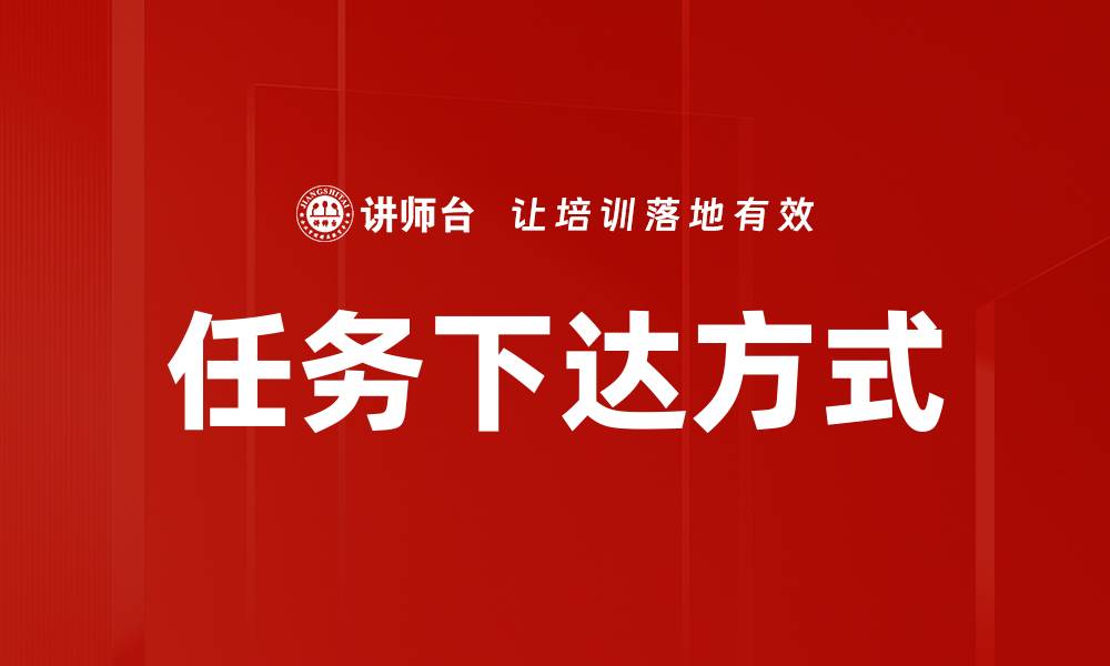 文章任务下达方式的缩略图