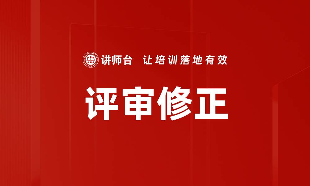 评审修正