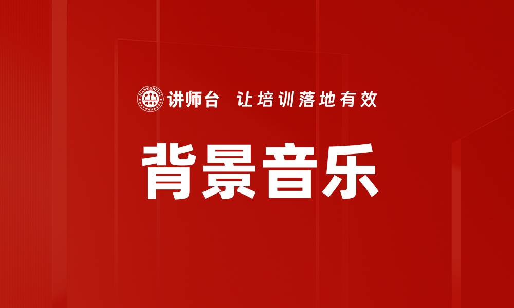 文章背景音乐的缩略图