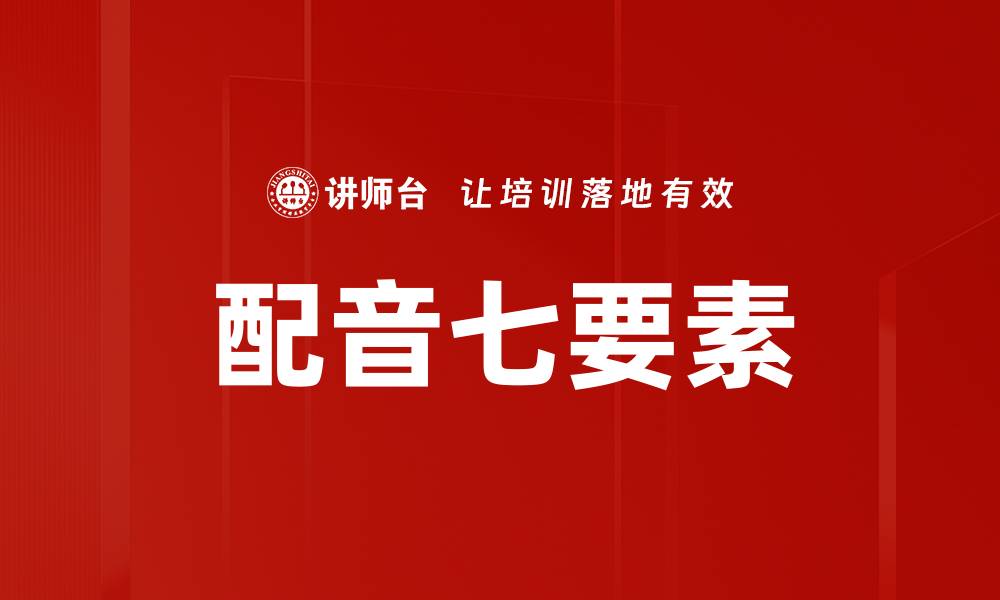 文章配音七要素的缩略图