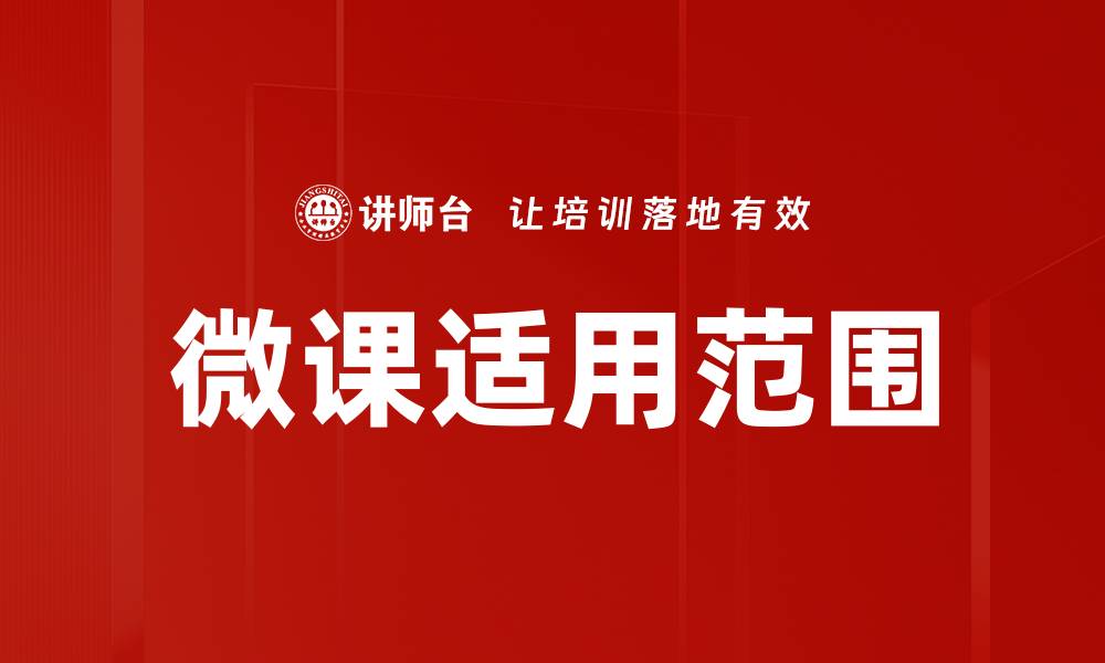 微课适用范围