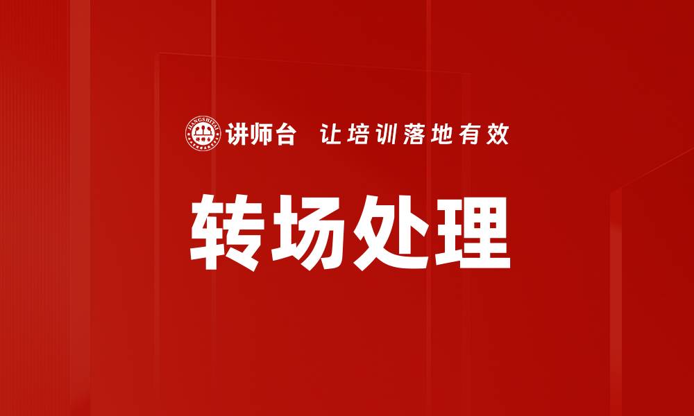 文章转场处理的缩略图