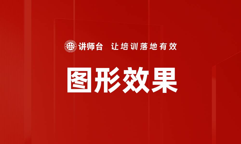 文章图形效果的缩略图