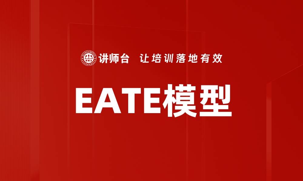 文章EATE模型的缩略图