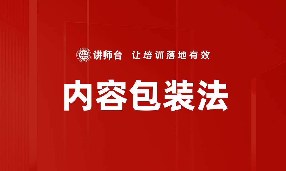 内容包装法