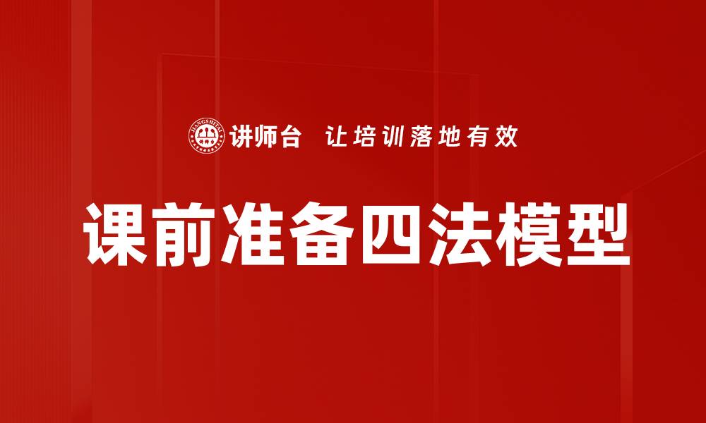 课前准备四法模型