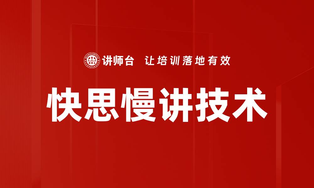 快思慢讲技术