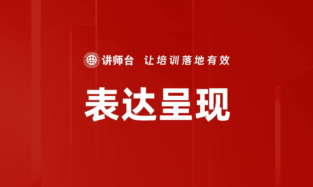 表达呈现