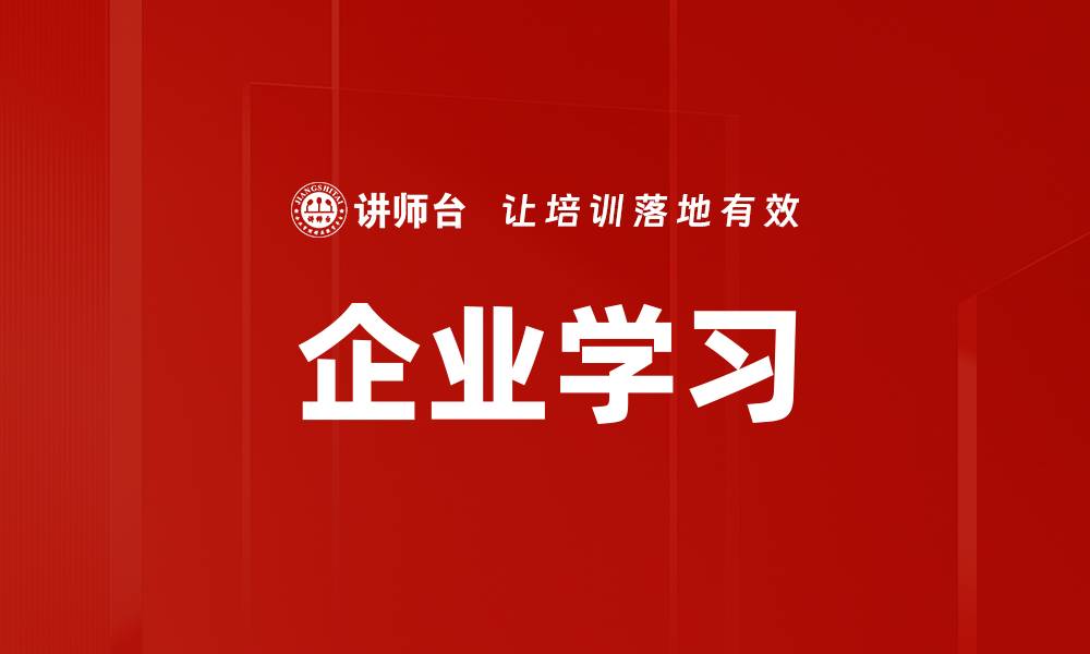 企业学习