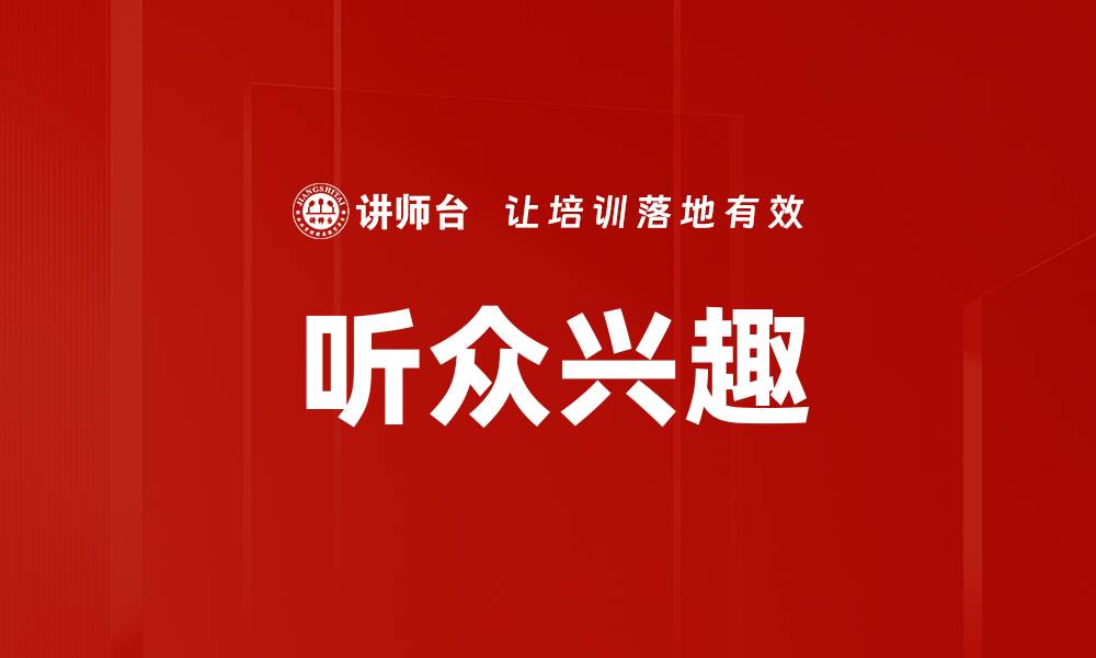 听众兴趣
