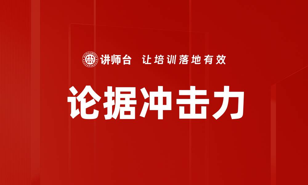 论据冲击力