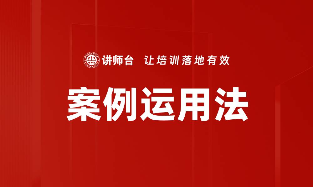 案例运用法