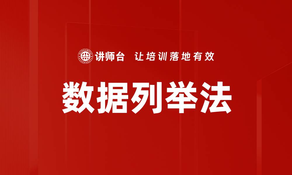文章数据列举法的缩略图