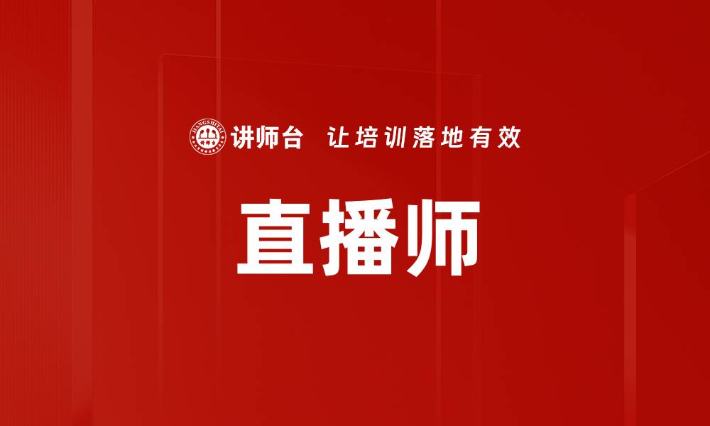文章直播师的缩略图