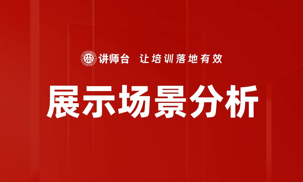 文章展示场景分析的缩略图