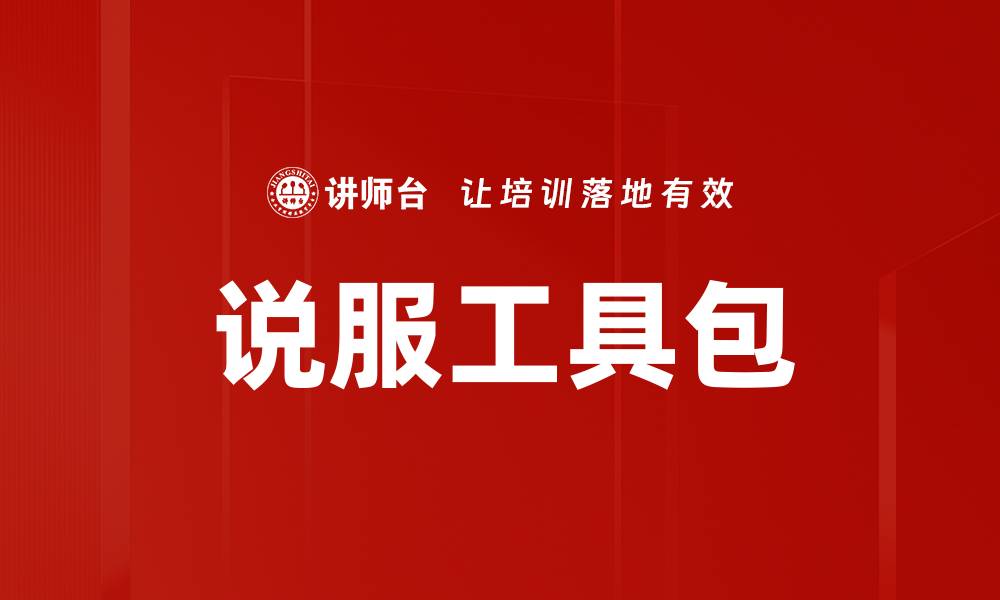 文章说服工具包的缩略图