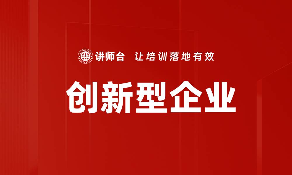 文章 创新型企业的缩略图