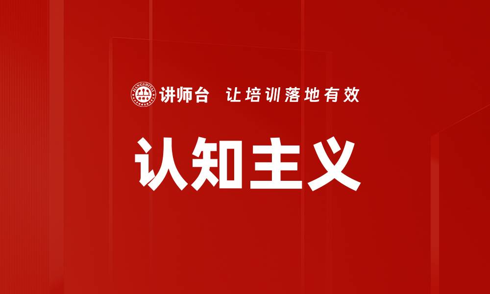 文章认知主义的缩略图