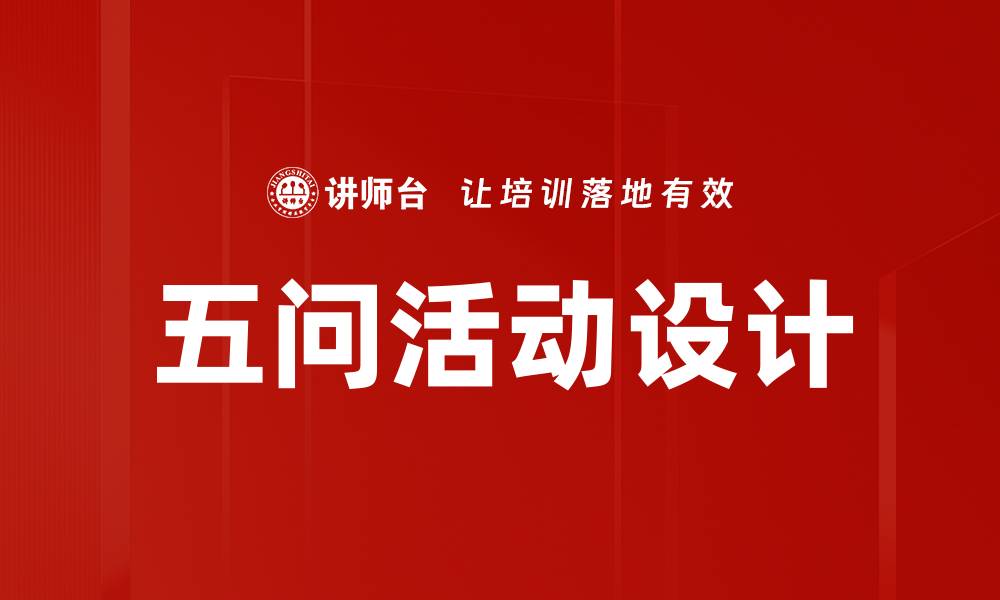 文章五问活动设计的缩略图