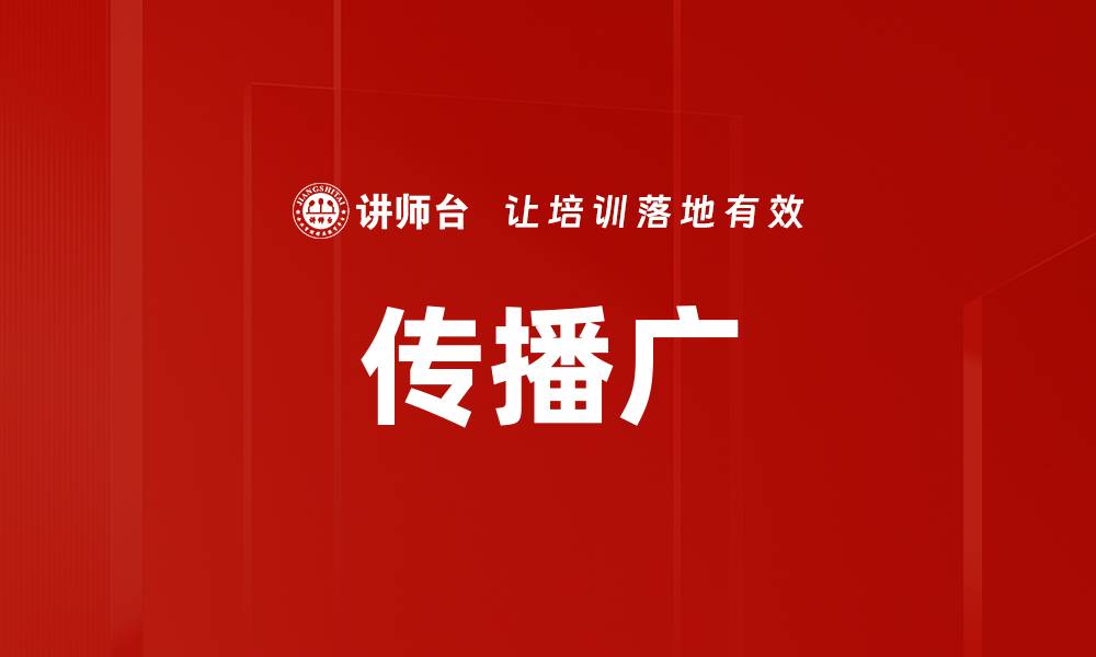传播广