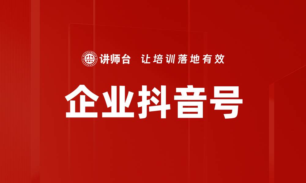 文章企业抖音号的缩略图