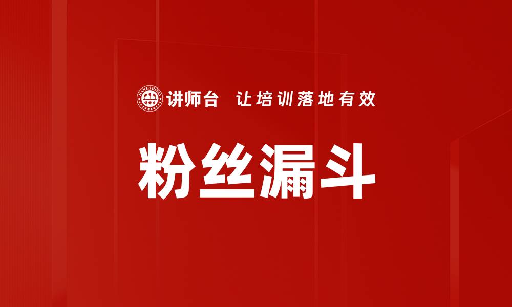 文章粉丝漏斗的缩略图