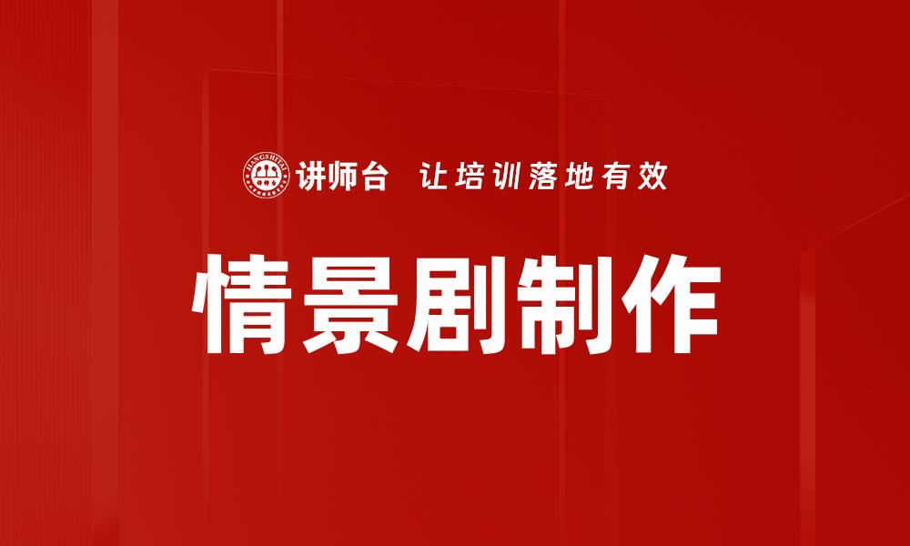 文章情景剧制作的缩略图