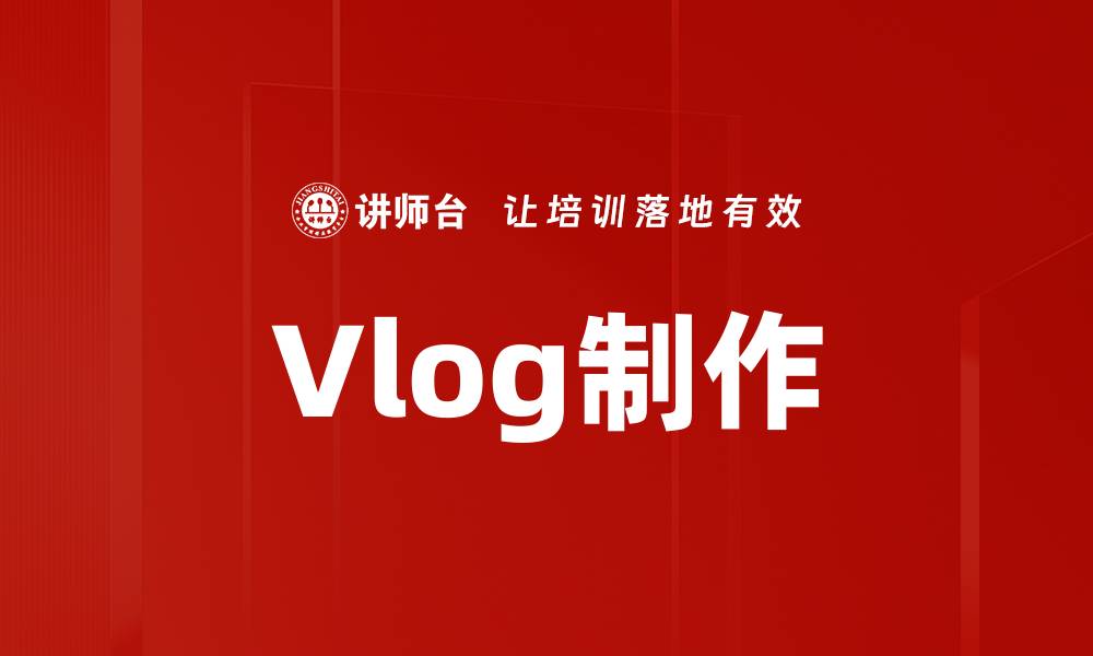 文章Vlog制作的缩略图