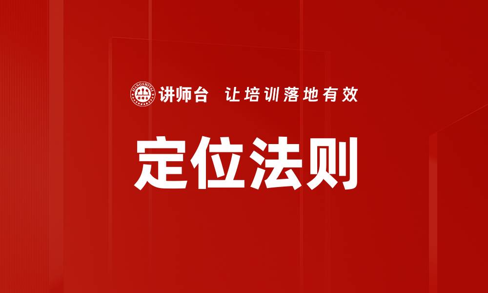 文章定位法则的缩略图
