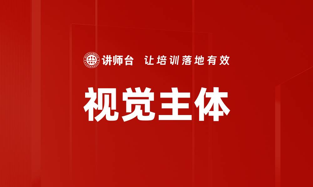 视觉主体