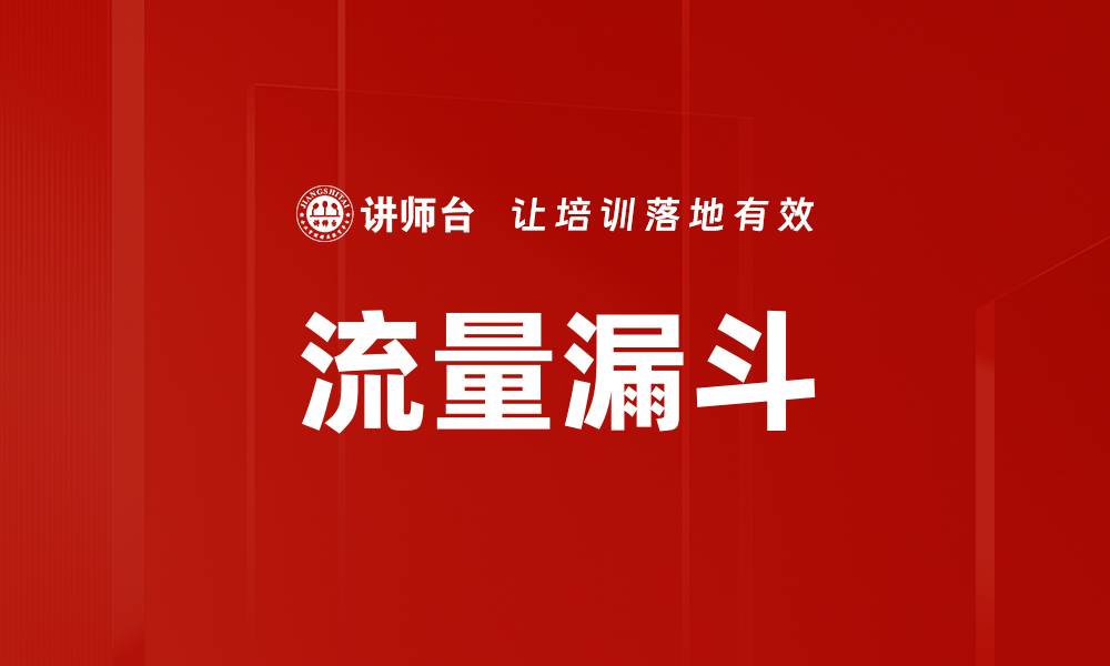 文章流量漏斗的缩略图