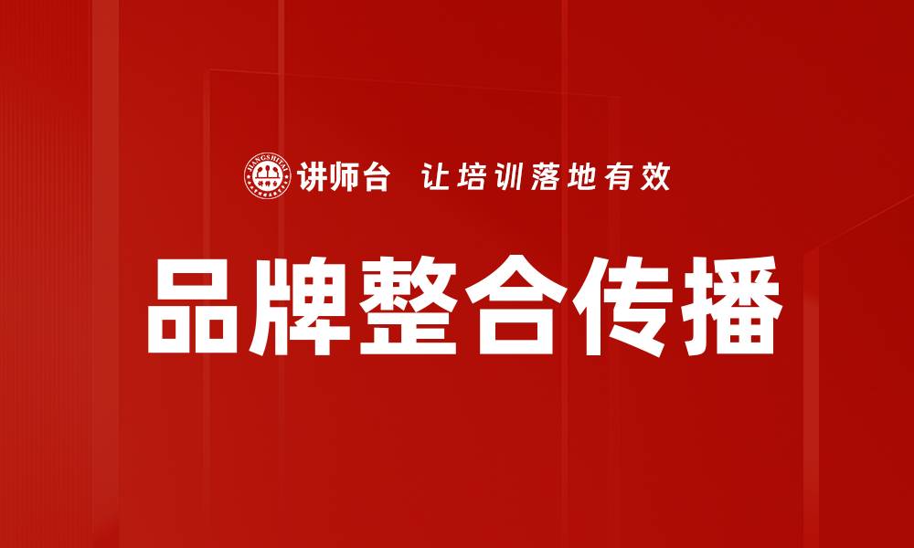 文章品牌整合传播的缩略图