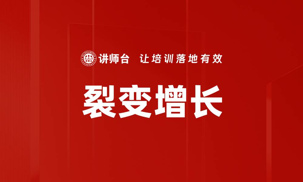 裂变增长