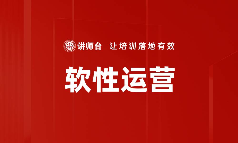 文章软性运营的缩略图