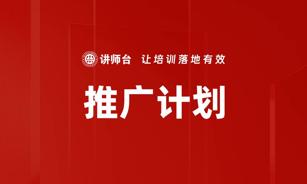 文章推广计划的缩略图