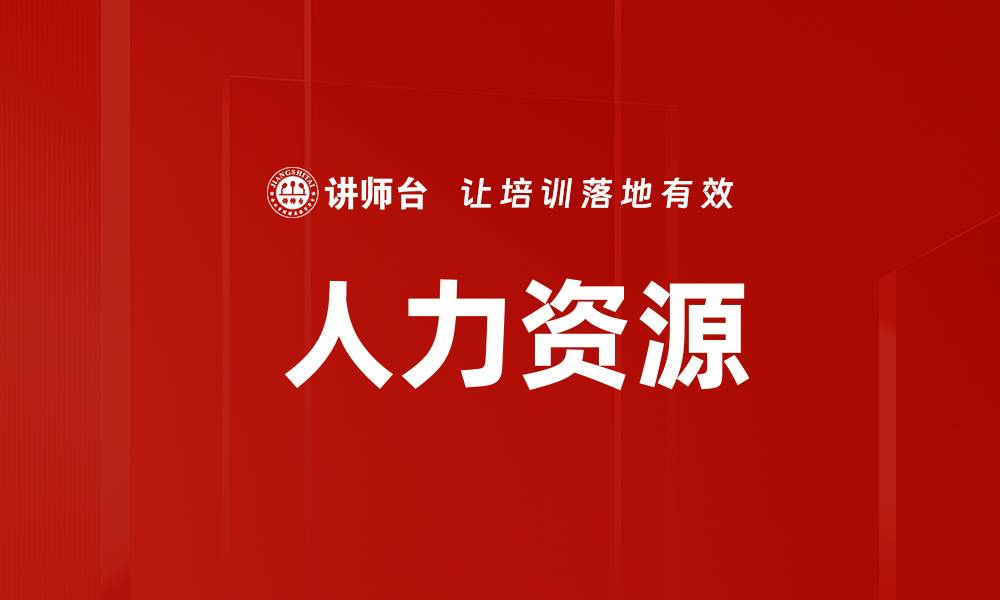 文章 人力资源的缩略图