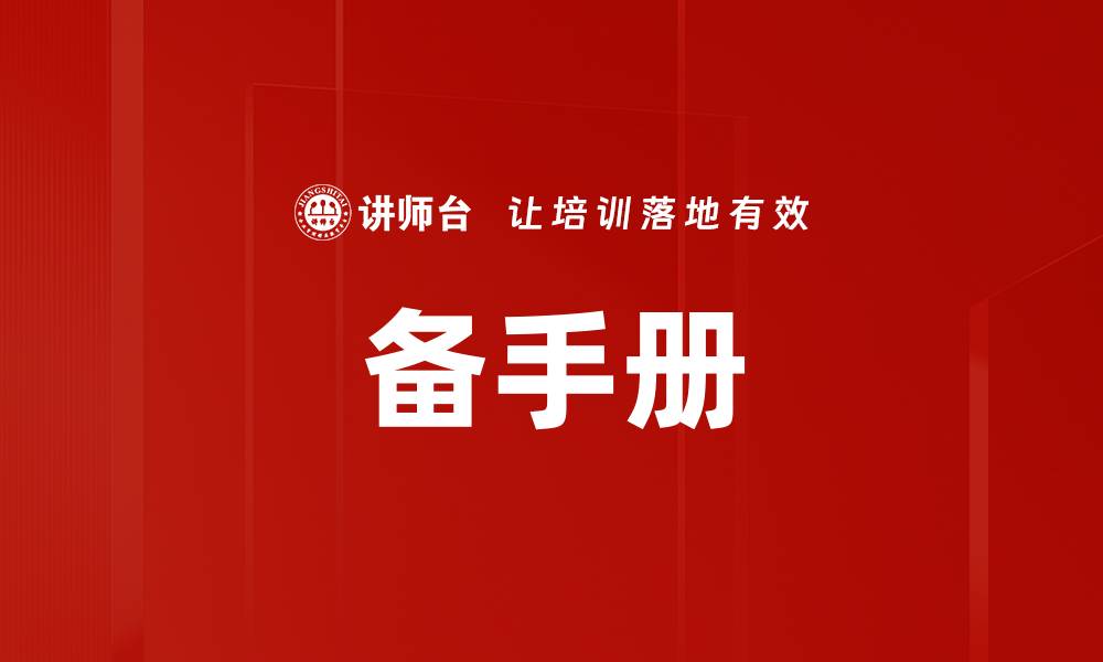 文章备手册的缩略图