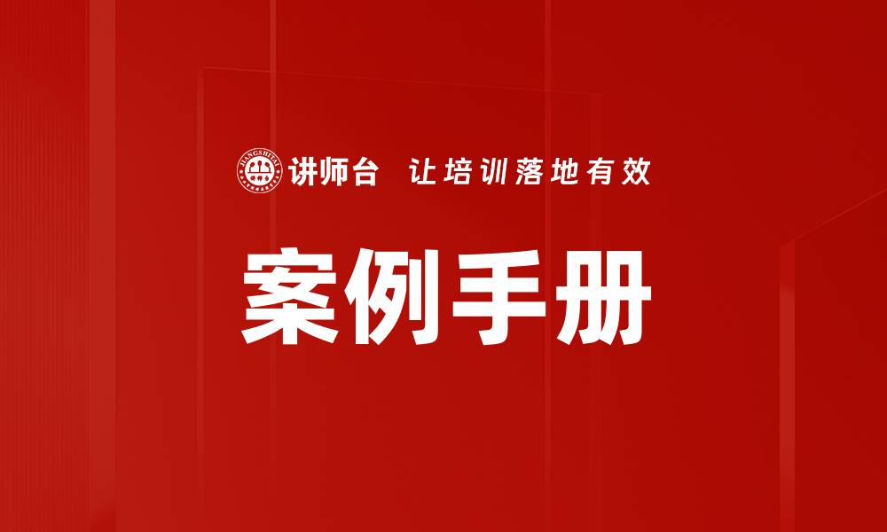 文章案例手册的缩略图