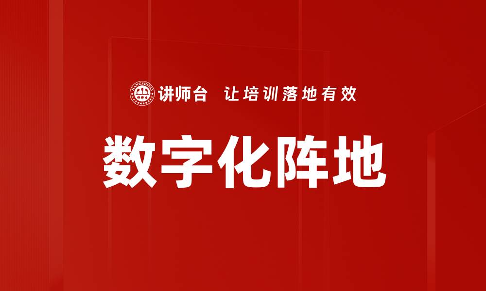 文章数字化阵地的缩略图
