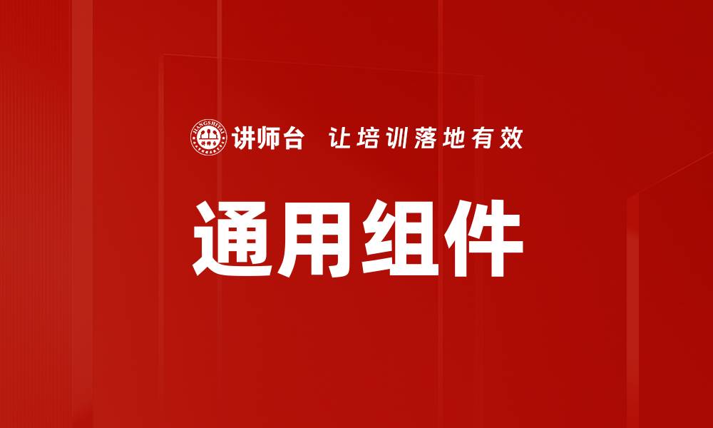 通用组件