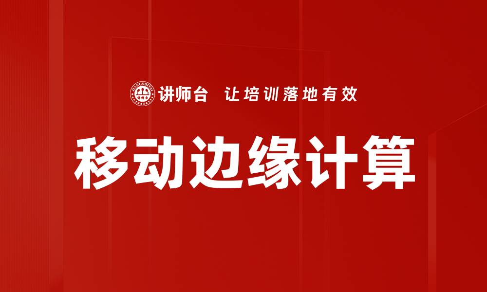 文章移动边缘计算的缩略图