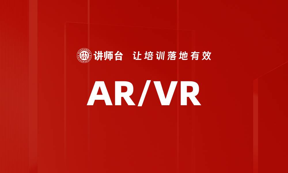 文章AR/VR的缩略图